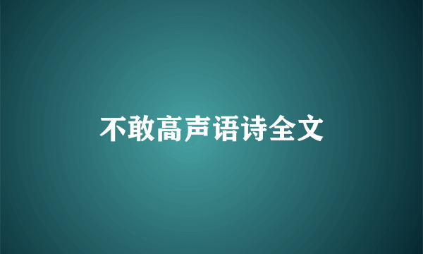 不敢高声语诗全文