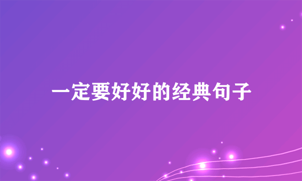 一定要好好的经典句子
