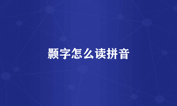 颢字怎么读拼音