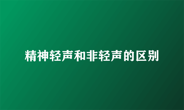 精神轻声和非轻声的区别