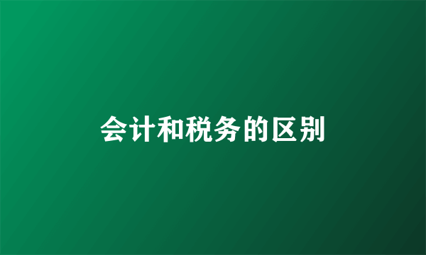 会计和税务的区别