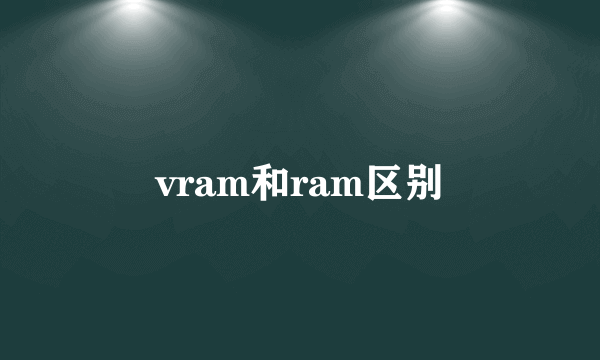 vram和ram区别
