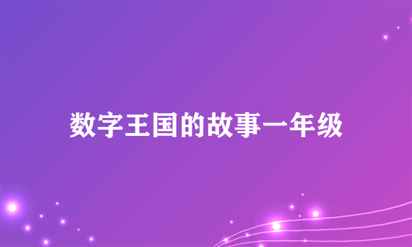 数字王国的故事一年级