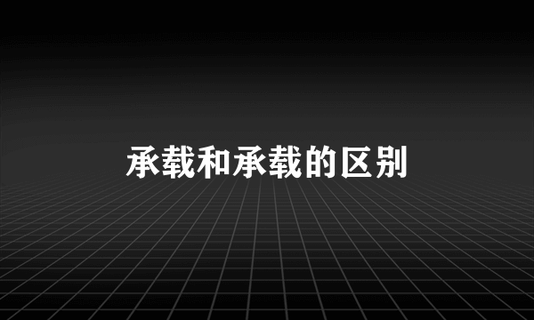 承载和承载的区别