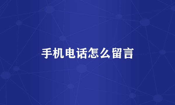 手机电话怎么留言