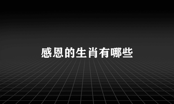 感恩的生肖有哪些
