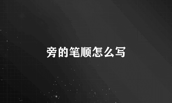 旁的笔顺怎么写
