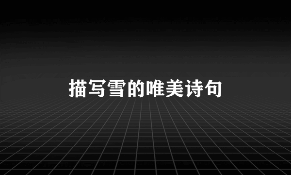 描写雪的唯美诗句