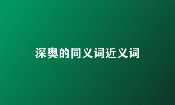 深奥的同义词近义词