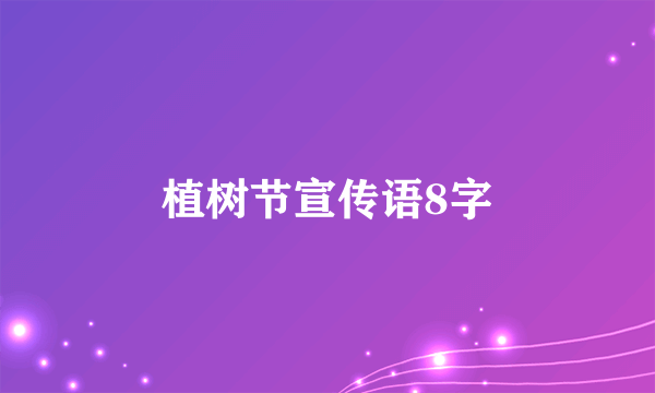 植树节宣传语8字