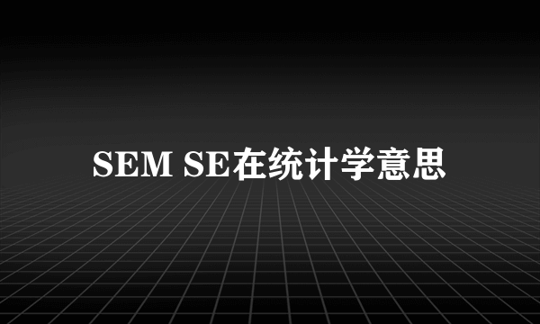 SEM SE在统计学意思