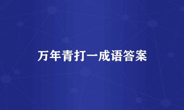 万年青打一成语答案
