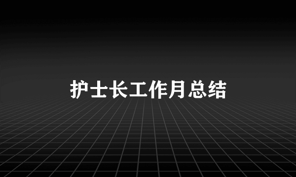 护士长工作月总结