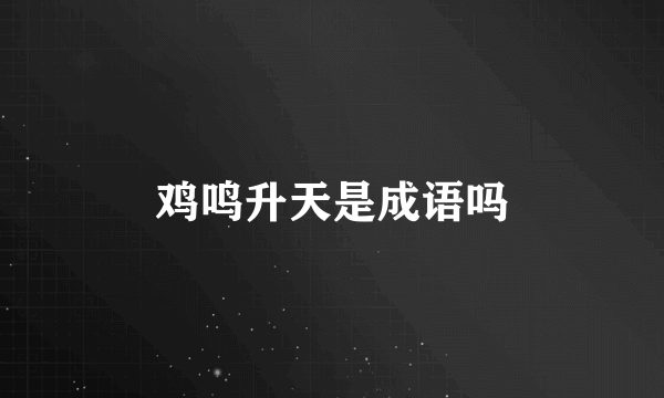 鸡鸣升天是成语吗