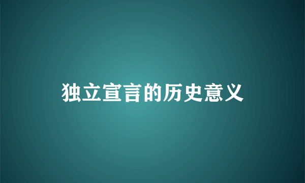 独立宣言的历史意义