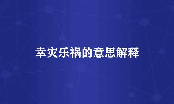 幸灾乐祸的意思解释