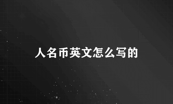 人名币英文怎么写的