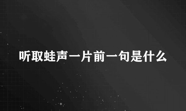 听取蛙声一片前一句是什么