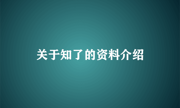 关于知了的资料介绍