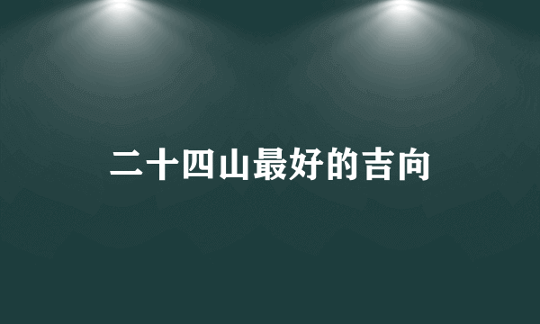 二十四山最好的吉向