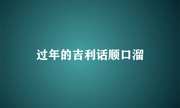 过年的吉利话顺口溜