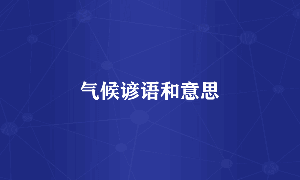 气候谚语和意思