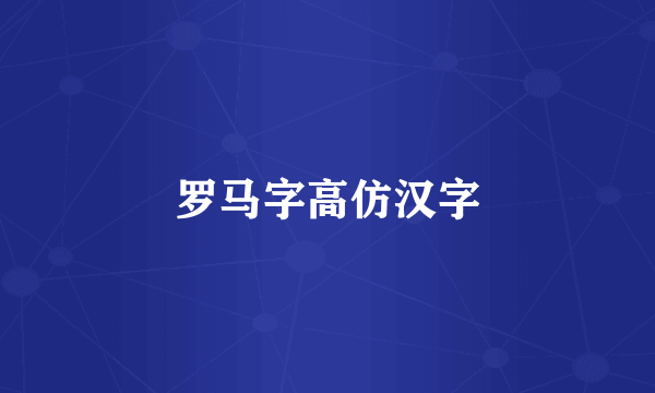 罗马字高仿汉字