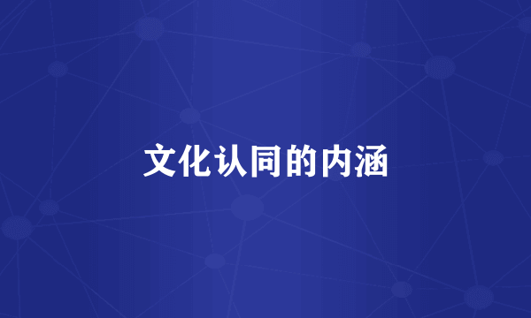 文化认同的内涵