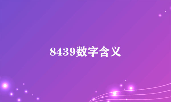 8439数字含义