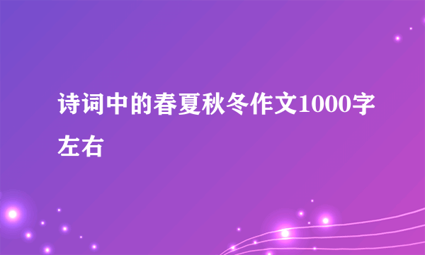 诗词中的春夏秋冬作文1000字左右