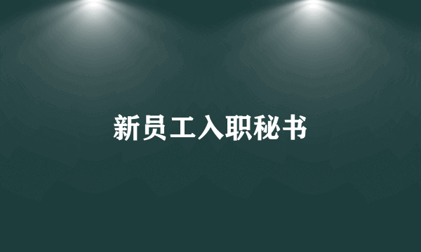 新员工入职秘书