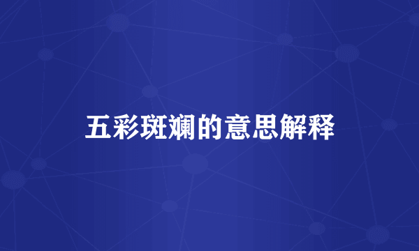 五彩斑斓的意思解释