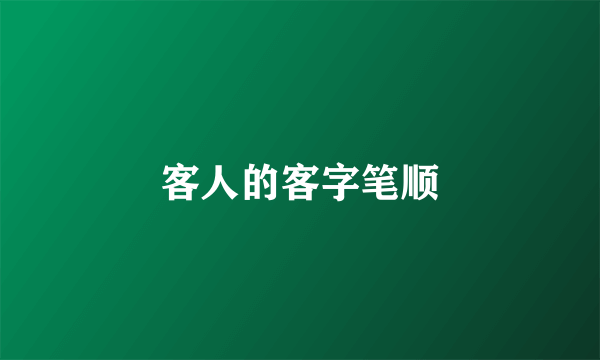 客人的客字笔顺