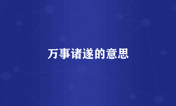 万事诸遂的意思