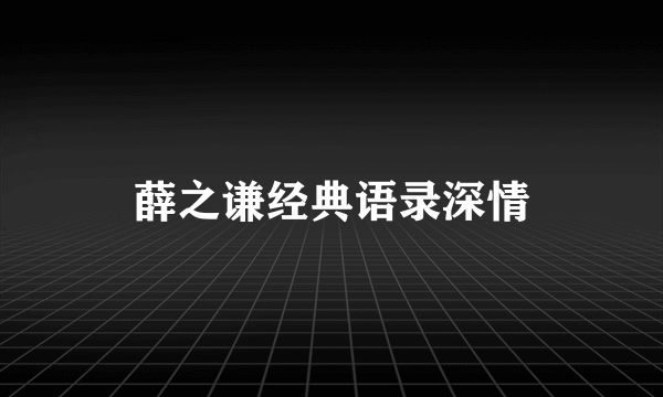 薛之谦经典语录深情