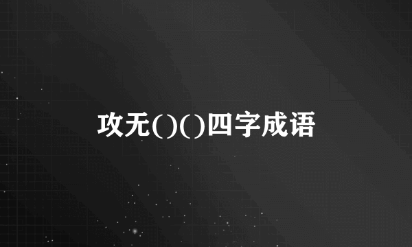 攻无()()四字成语