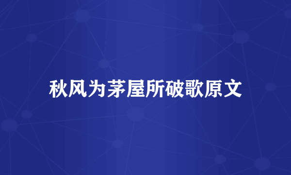 秋风为茅屋所破歌原文