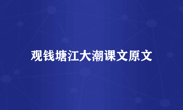 观钱塘江大潮课文原文