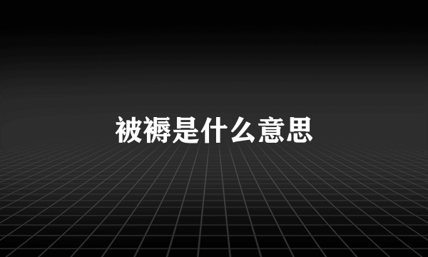 被褥是什么意思