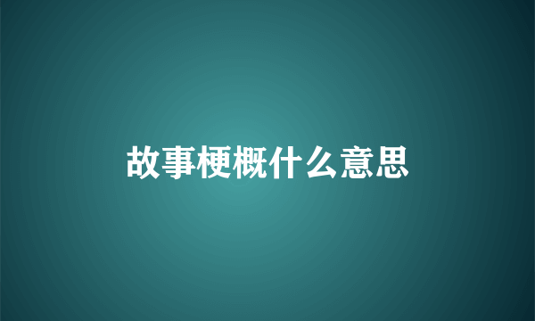 故事梗概什么意思