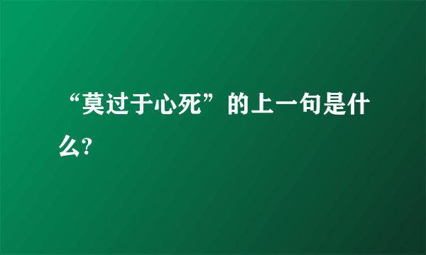 “莫过于心死”的上一句是什么?