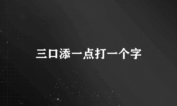 三口添一点打一个字