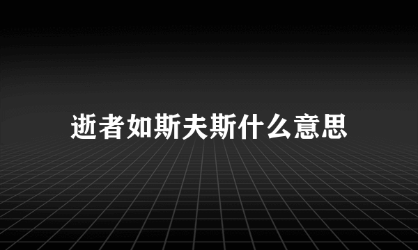 逝者如斯夫斯什么意思