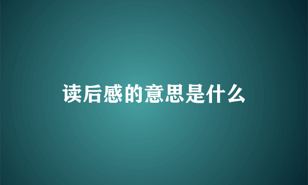 读后感的意思是什么