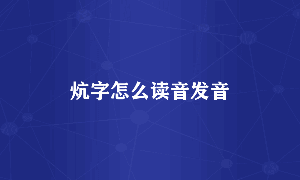 炕字怎么读音发音
