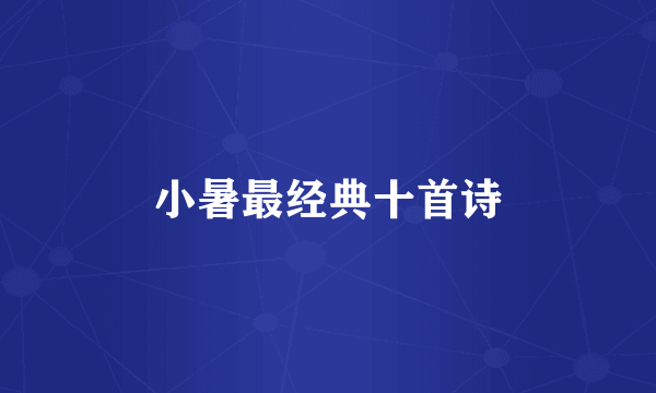 小暑最经典十首诗