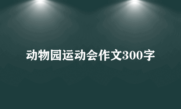 动物园运动会作文300字