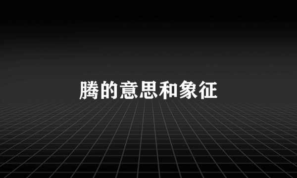 腾的意思和象征