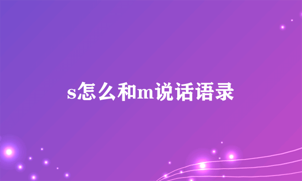 s怎么和m说话语录