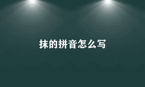 抹的拼音怎么写